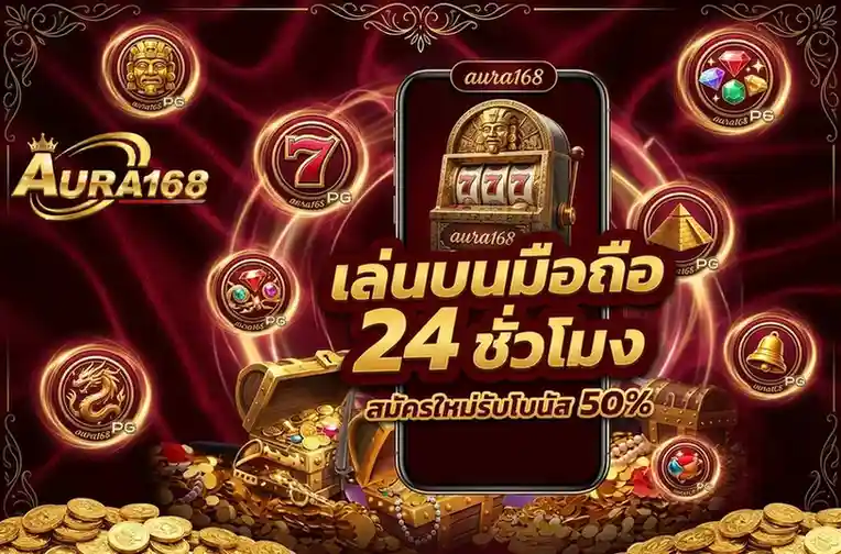 สล็อต aura168